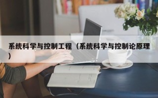 系统科学与控制工程（系统科学与控制论原理）