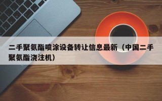 二手聚氨酯喷涂设备转让信息最新（中国二手聚氨酯浇注机）