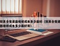 双离合变速器维修成本多少最好（双离合变速器维修成本多少最好用）