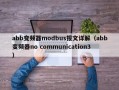 abb变频器modbus报文详解（abb变频器no communication3）