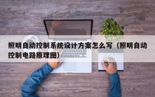 照明自动控制系统设计方案怎么写（照明自动控制电路原理图）