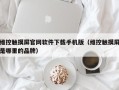 维控触摸屏官网软件下载手机版（维控触摸屏是哪里的品牌）