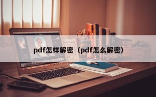 pdf怎样解密（pdf怎么解密）