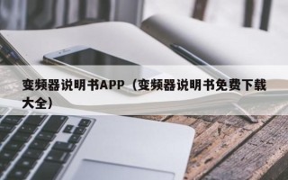 变频器说明书APP（变频器说明书免费下载大全）