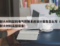 耐火材料配料电气控制系统设计报告怎么写（耐火材料实验设备）