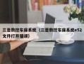 三菱数控车床系统（三菱数控车床系统e52文件打开错误）