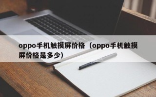 oppo手机触摸屏价格（oppo手机触摸屏价格是多少）