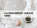 koyo光洋plc解密软件（光洋plc指令使用）