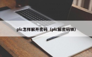 plc怎样解开密码（plc解密码锁）