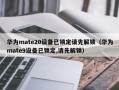 华为mate20设备已锁定请先解锁（华为mate9设备已锁定,请先解锁）