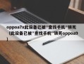 oppoa7x此设备已被"查找手机"锁死（此设备已被"查找手机"锁死oppoa9）