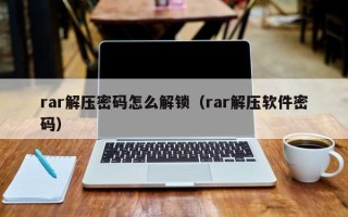 rar解压密码怎么解锁（rar解压软件密码）