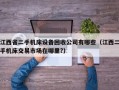 江西省二手机床设备回收公司有哪些（江西二手机床交易市场在哪里?）