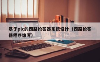 基于plc的四路抢答器系统设计（四路抢答器程序编写）