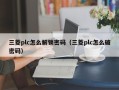 三菱plc怎么解锁密码（三菱plc怎么破密码）