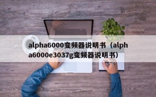 alpha6000变频器说明书（alpha6000e3037g变频器说明书）