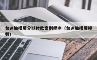 台达触摸屏分期付款案例程序（台达触摸屏视频）