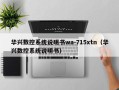 华兴数控系统说明书wa-715xtn（华兴数控系统说明书）