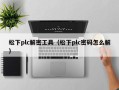 松下plc解密工具（松下plc密码怎么解）