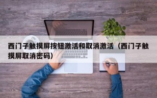 西门子触摸屏按钮激活和取消激活（西门子触摸屏取消密码）