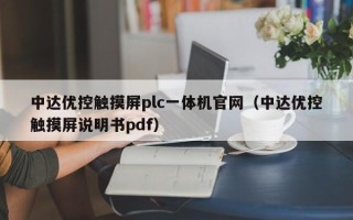 中达优控触摸屏plc一体机官网（中达优控触摸屏说明书pdf）