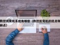 数控折弯机系统有哪些（数控折弯机的优点和缺点）