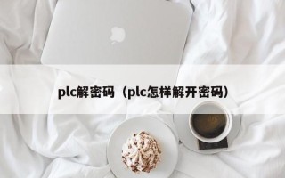 plc解密码（plc怎样解开密码）