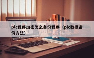 plc程序加密怎么备份程序（plc数据备份方法）