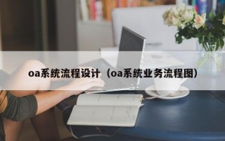 oa系统流程设计（oa系统业务流程图）