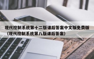 现代控制系统第十二版课后答案中文版免费版（现代控制系统第八版课后答案）