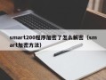 smart200程序加密了怎么解密（smart加密方法）