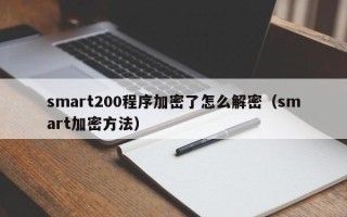 smart200程序加密了怎么解密（smart加密方法）