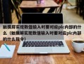 触摸屏实现数值输入时要对应plc内部的什么（触摸屏实现数值输入时要对应plc内部的什么指令）