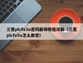 三菱plcfx3u密码解锁教程详解（三菱plcfx5u怎么解密）