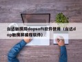 台达触摸屏dopsoft软件使用（台达dop触摸屏编程软件）