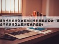 建行手机银行怎么解绑旧手机强认证设备（建设手机银行怎么解绑原来的设备）