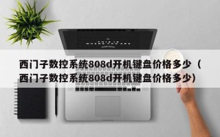 西门子数控系统808d开机键盘价格多少（西门子数控系统808d开机键盘价格多少）