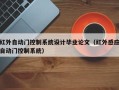 红外自动门控制系统设计毕业论文（红外感应自动门控制系统）