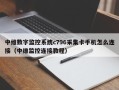 中维数字监控系统c796采集卡手机怎么连接（中维监控连接教程）