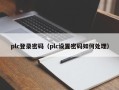 plc登录密码（plc设置密码如何处理）