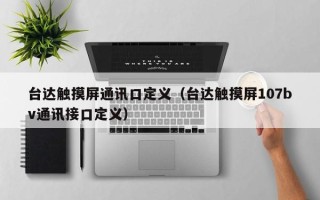 台达触摸屏通讯口定义（台达触摸屏107bv通讯接口定义）