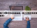 西门子数控系统变量编程（西门子数控系统变量表）