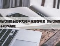 新代数控系统中文简体设置在哪里（新代数控系统界面图）