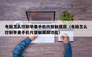 电脑怎么控制苹果手机代替触摸屏（电脑怎么控制苹果手机代替触摸屏功能）