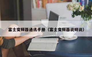 富士变频器通讯手册（富士变频器说明说）