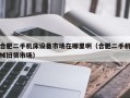 合肥二手机床设备市场在哪里啊（合肥二手机械旧货市场）