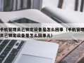 手机管理员已锁定设备是怎么回事（手机管理员已锁定设备是怎么回事儿）