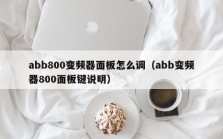 abb800变频器面板怎么调（abb变频器800面板键说明）
