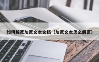 如何解密加密文本文档（加密文本怎么解密）