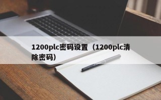 1200plc密码设置（1200plc清除密码）